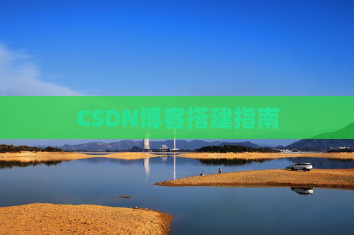 CSDN博客搭建指南